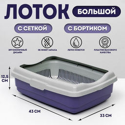 Лоток большой с сеткой и бортиком Atlantis «Стандарт», 43×33×12.5 см, фиолетовый