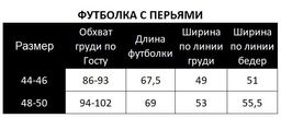 Роскошная футболка с НАТУРАЛЬНЫМИ СТРАУСИНЫМИ перьями премиум качества - Elena sorti фото 13