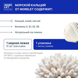 Морской Кальций с магнием и калием MORELET