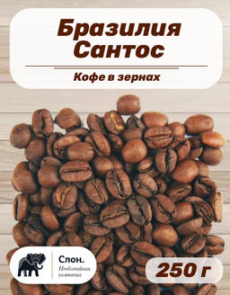 Кофе в зернах Бразилия Сантос 250 г - Слон фото 2