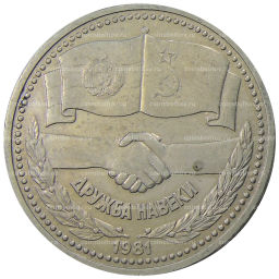 1 рубль 1981 года Дружба навеки (СССР  Болгария)