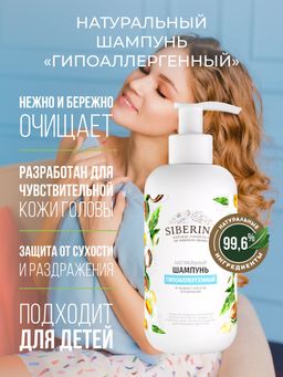 Шампунь "Гипоаллергенный" SIBERINA