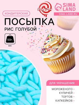 Кондитерская посыпка Рис голубой, 50 г - Simaland фото 2