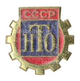 Значок Научно-техническое общество (НТО)