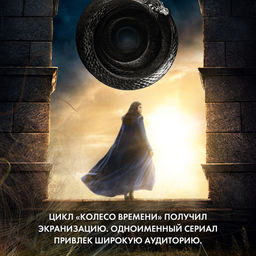 Колесо Времени. Новая весна. Джордан Р. - Азбука фото 9