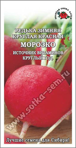 Редька Морозко красная зимняя 1г (Золотая сотка Алтая)