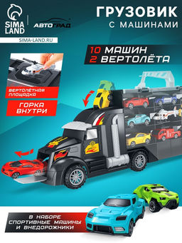 Грузовик Перевозчик, в комплекте 10 машин и 2 вертолёта