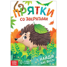 Цена за 3 шт. Книга- игра «Прятки со зверятами», 24 стр.