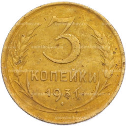 Монета 3 копейки 1931 года