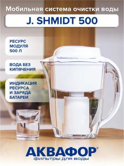 Фильтр-кувшин с аккумулятором J.SHMIDT 500, мобильная осмо-система фильтрации Аквафор