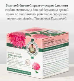П.Р. АПТЕЧКА АГАФЬИ Д/ЛИЦА +65 Крем-эксперт Дневной д/лица Золотой 50мл - Рецепты бабушки агафьи фото 2