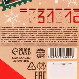 Горячий шоколад в коробке Тёплых праздников, 125 г (5 шт.?25 г) - Фабрика счастья фото 8