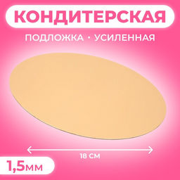 Цена за 20 шт. Подложка для торта, кондитерская, круглая, золото - белый, 18 см, 1.5 мм