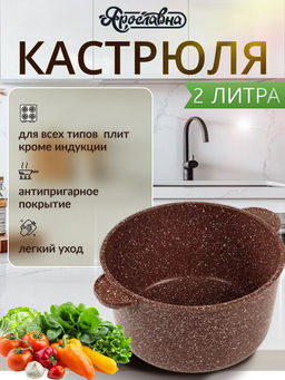 Кастрюля 2 литра, коричневая