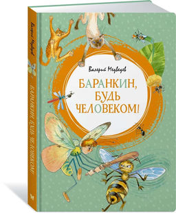 Баранкин, будь человеком!. Медведев В.