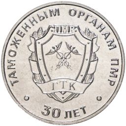 25 рублей 2021 года Приднестровье  30 лет таможенным органам ПМР