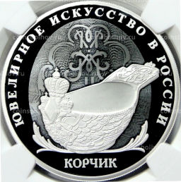 3 рубля 2024 года СПМД Ювелирное искусство в России  Корчик ювелирной фирмы Фаберже (в слабе NGC PF 70 ULTRA CAMEO)