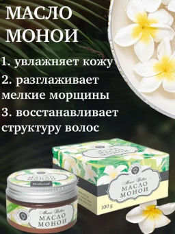 Натуральное масло монои - Мануфактура дом природы фото 2