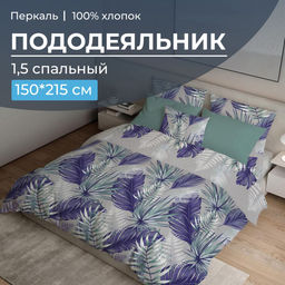 Пододеяльник 1,5-спальный, перкаль (Мира, серый)