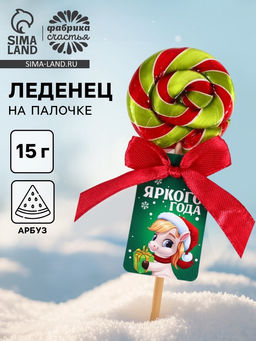 Цена за 2 шт. Леденец на палочке Яркого года, 15 г