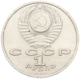 Монета 1 рубль 1988 года Максим Горький