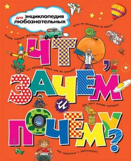 Что, зачем и почему?. Тейлор Б., Паркер С., ОНейл А.