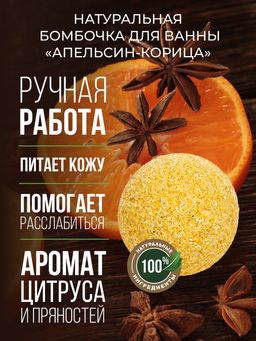Бомбочка для ванны Апельсин-корица