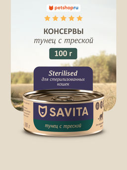 Корм консервированный полнорационный для стерилизованных кошек с тунцом и треской 20рр10