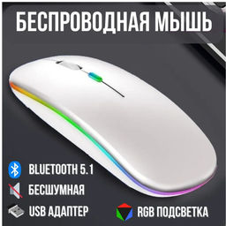 Bluetooth мышь + беспроводная с USB,2 режима подключения, подсветка - Family фото 8