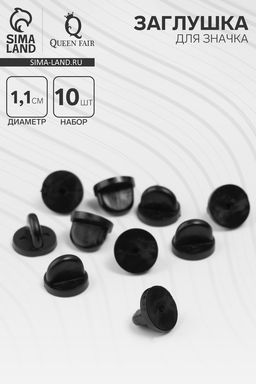 Заглушка для значка, d=1.1 см, (набор 10 шт.), чёрная