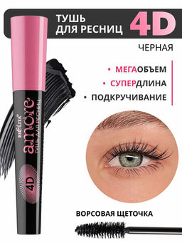 Домашний косметолог Amore Тушь для ресниц 4D Мега Эффект накладных ресниц, 10мл.