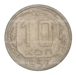 Монета 10 копеек 1957 года