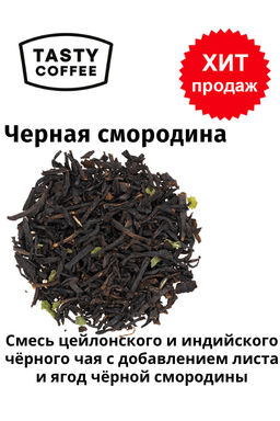 Чай Черная смородина