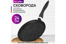 Сковорода блинная 24 см ГАРМОНИЯ ВКУСА "Черный мрамор" н/р, 45*25*7,5 см