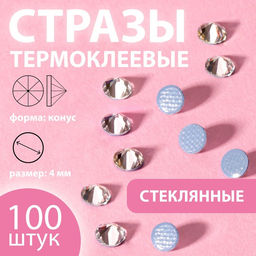 Цена за 5 шт. Стразы термоклеевые «Конус», стеклянные, SS16, d=4 мм, 100 шт., белые