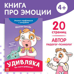 Книга про эмоции Удивляка, 20 стр.