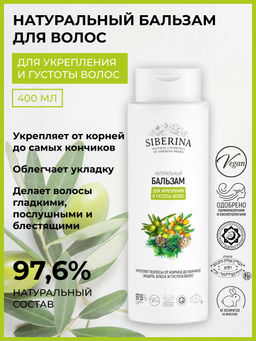 Бальзам "Для укрепления и густоты волос" 400 мл SIBERINA