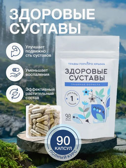 Здоровые суставы,зип пакет, 90 капсул - Травы горного крыма фото 3