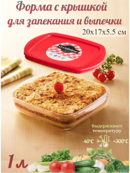Блюдо для запекания и выпечки с крышкой O CUISINE 20x17x5.5см 1л квадратное
