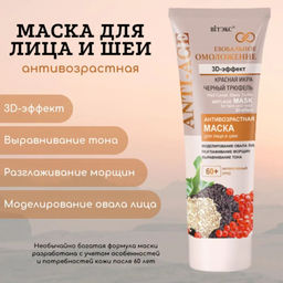 Глобальное омоложение Маска для лица и шеи 3D-эффект, 60+, 75 мл