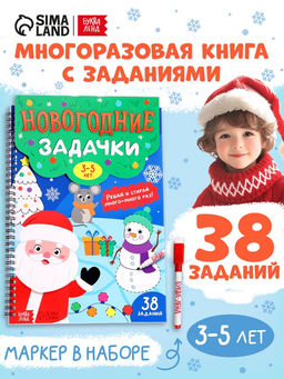 Книга «Новогодние задачки», 3-5 лет, многоразовая, с маркером, 38 заданий