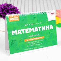 Настольные шпаргалки «Математика 5-9 класс»