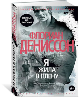 Я жила в плену. Дениссон Ф. - Азбука фото 5