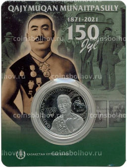 Монета 100 тенге 2021 года Казахстан 150 лет со дня рождения Хаджимукана Мунайтпасова (в блистере)