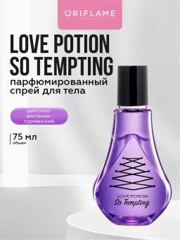 Парфюмированный спрей для тела Love Potion So Tempting Лав Поушэн Соу Темптин