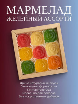 Мармелад желейный формовой Ассорти 300гр. (б/с короб)