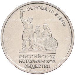 Монета 5 рублей 2016 года ММД 150 лет Российскому историческому обществу