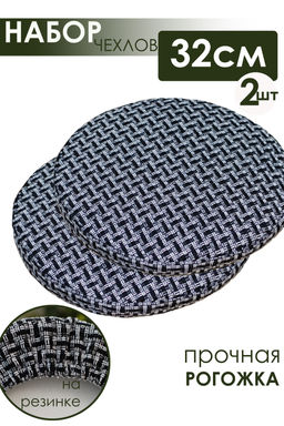 Набор сидушек на круглый табурет 2 шт Плетенка черный