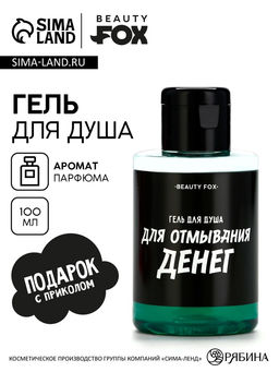 Гель для душа «Для отмывания денег», 100 мл, аромат мужского парфюма, Beauty Fox