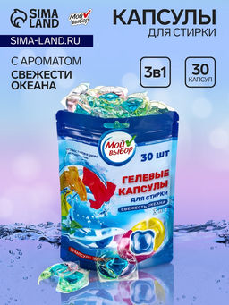 Капсулы для стирки Мой Выбор 3в1 Свежесть океана 30 шт. по 8 гр  фото 16